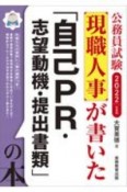 2022年度版　公務員試験　現職人事が書いた「自己PR・志望動機・提出書類」の本