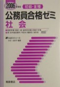 初級・III種公務員合格ゼミ　社会　2006