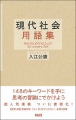 現代社会用語集