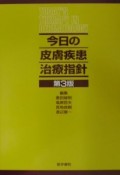 今日の皮膚疾患治療指針