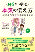 NGから学ぶ本気の伝え方　あなたの子どものやる気を引き出せる！