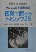 みんなの日本語　初級　2　初級で読め