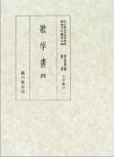 貴重典籍叢書　歌学書　文学篇　第15巻