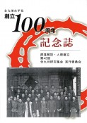 全九州水平社創立100周年記念誌