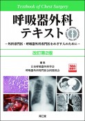 呼吸器外科テキスト（改訂第2版）　外科専門医・呼吸器外科専門医をめざす人のために