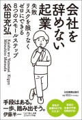 会社を辞めない起業　失敗リスクを限りなくゼロにできる8つのスモールステップ