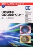 白内障手術CCC完全マスター　4巻