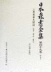 日本農書全集　工農業事見聞録（能登）　第49巻（特産　5）