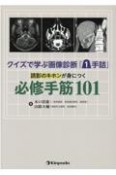 クイズで学ぶ画像診断「1手詰」　読影のキホンが身につく必修手筋101