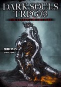 DARK　SOULS　TRPG　THE　LINKING　OF　THE　FIRE（3）