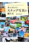 カッコいいスナップ写真の撮り方　物語を感じるスナップ写真メソッド