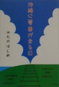 沖縄に電車が走る日