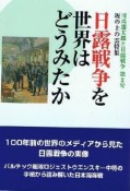 日露戦争を世界はどうみたか　司馬遼太郎と日露戦争2