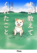 犬が教えてくれたこと　コミックエッセイ