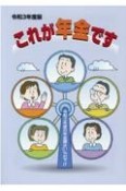 これが年金です　令和3年度の年金額は0．1％引下げ　令和3年度版