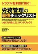 労務管理の最強チェックリスト　いまスグ役に立つハンドブック！