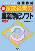 新　家族経営の農業簿記ソフト　第2版　らくらく自動作成