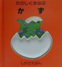 たのしくまなぶかず