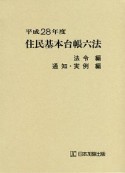 住民基本台帳六法　平成28年