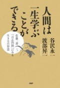 人間は一生学ぶことができる