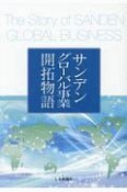 サンデングローバル事業開拓物語