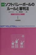 詳解ソフトバレーボールのルールと審判法　2001年度版