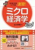 試験攻略入門塾　速習！　ミクロ経済学　2nd　edition