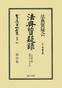 日本立法資料全集　別巻　法典質疑録　合本2　第7号〜第13号（581）