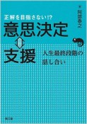 正解を目指さない！？　意思決定⇔支援