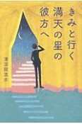 きみと行く　満天の星の彼方へ