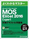 よくわかるマスター　MOS　Excel　2016　Expert　対策テキスト＆問題集