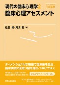 現代の臨床心理学　臨床心理アセスメント（2）