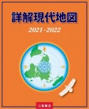 詳解現代地図　2021ー2022