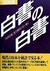 白書の白書　1999年版