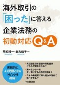 海外取引の「困った」に答える企業法務の初動対応Q＆A