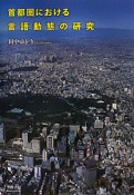 首都圏における　言語動態の研究