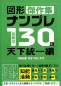 超難問　図形ナンプレ130題傑作集　天下統一編