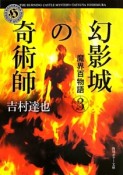 幻影城の奇術師　魔界百物語3