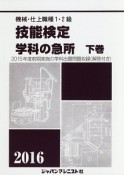 機械・仕上職種　1・2級　技能検定　学科の急所（下）　2016