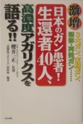 激増、日本のガン患者！生還者40人、高濃度アガリクスを語る！