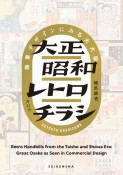 大正昭和レトロチラシ　商業デザインにみる大大阪