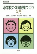 小学校の体育授業づくり入門＜第4版＞