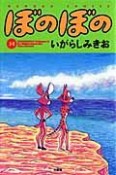 ぼのぼの（31）