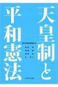 天皇制と平和憲法