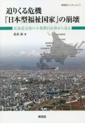 迫りくる危機『日本型福祉国家』の崩壊　北海道辺境の小規模自治体から見る