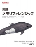 実践　メモリフォレンジック　揮発性メモリの効果的なフォレンジック分析