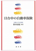 日台中の自動車保険