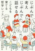 じぶんで考えじぶんで話せる　こどもを育てる哲学レッスン