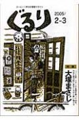 ぐるり　コーヒー1杯分の情報マガジン　2005．2－3