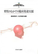 育児のなかでの臨床発達支援　シリーズ臨床発達心理学・理論と実践2